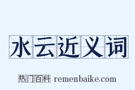 水云近义词是什么意思的图片